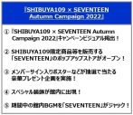 SEVENTEENとSHIBUYA109がコラボ！ 『SHIBUYA109 × SEVENTEEN Autumn Campaign 2022』開催決定 - 画像一覧（4/4）