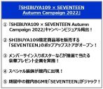SEVENTEENとSHIBUYA109がコラボ！ 『SHIBUYA109 × SEVENTEEN Autumn Campaign 2022』開催決定 - 画像一覧（1/4）