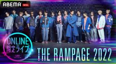 THE RAMPAGE、オンライン限定ライブをABEMA PPV ONLINE LIVEで独占生配信 - 画像一覧（1/1）