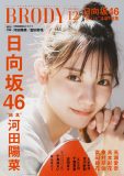 日向坂46・河田陽菜、『BRODY12月号』表紙＆24Pに及ぶ巻頭グラビアに登場