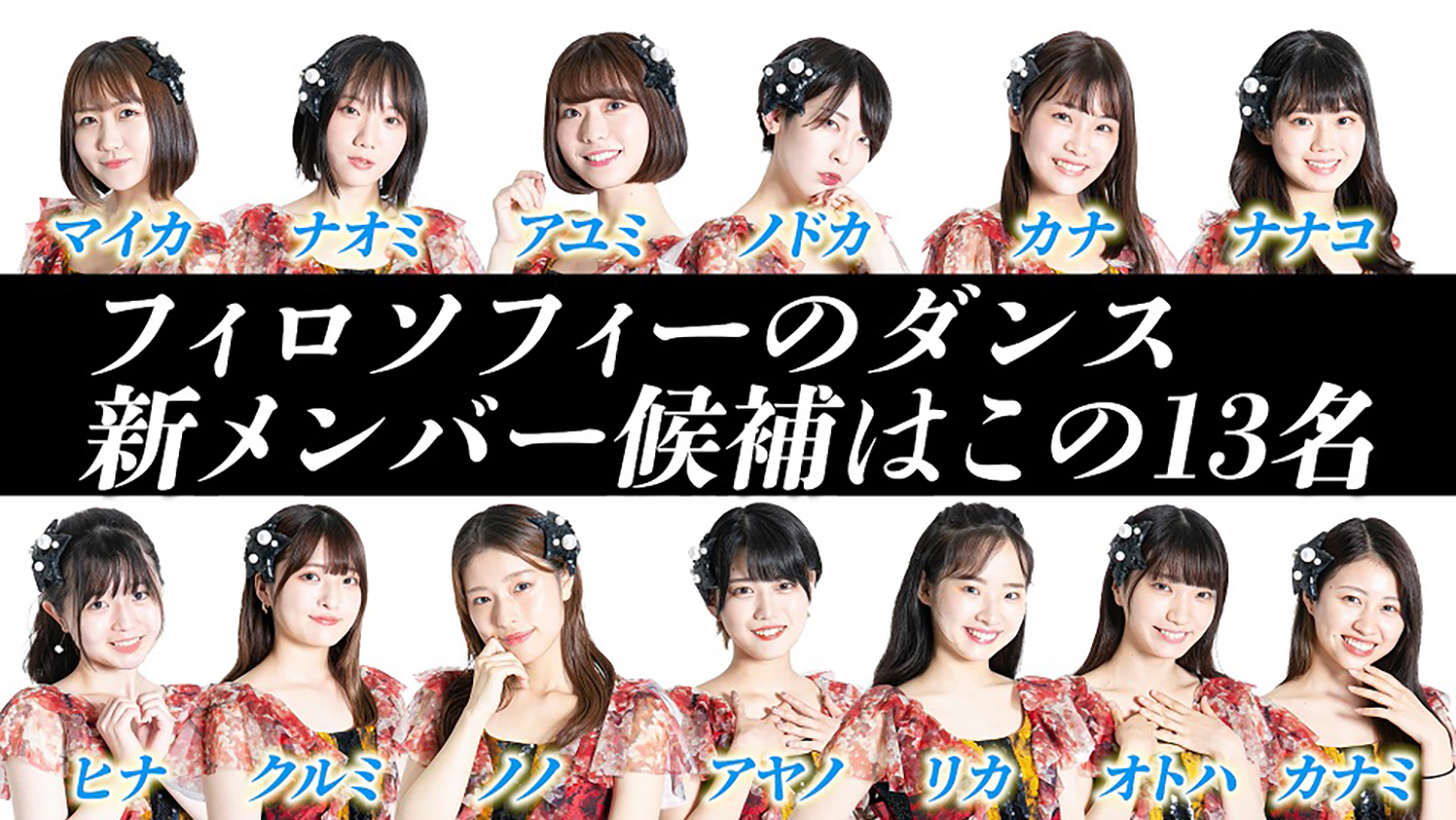 フィロソフィーのダンス、新メンバー“中途採用”オーディションの2次審査合格者13名を発表