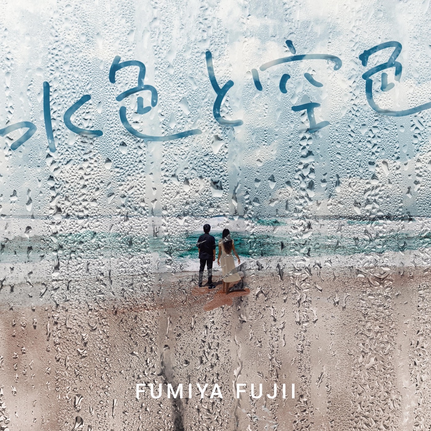 藤井フミヤ、3年ぶりのニューアルバム『水色と空色』の先行配信がスタート - 画像一覧（1/2）