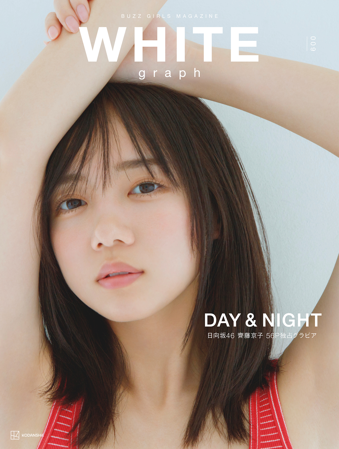 サンタルックも！ビジュアルマガジン『WHITE graph009』より、日向坂46・齊藤京子の特典ポストカード画像4種解禁