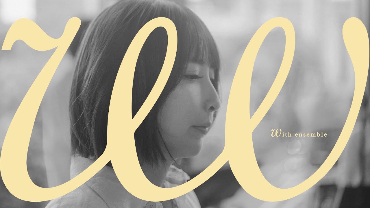 藍井エイル– 心臓 | With ensemble - 画像一覧（1/1）