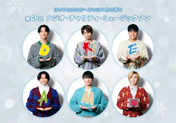 SixTONES、3年連続で『ラジオ・チャリティ・ミュージックソン』のメインパーソナリティに抜擢