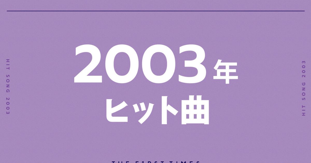 2003年ヒット曲】歌姫たちの躍進、国民的アイドルグループの名曲が