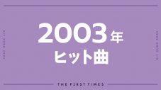 【2003年ヒット曲】歌姫たちの躍進、国民的アイドルグループの名曲がシングルカット - 画像一覧（1/3）