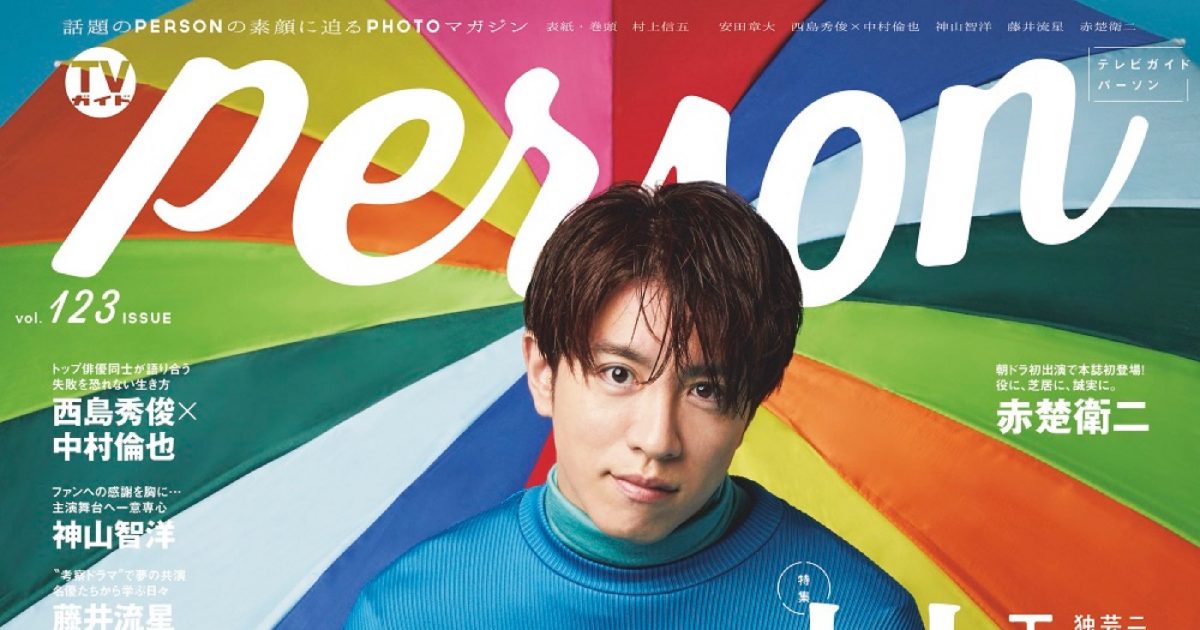 関ジャニ 村上信五 Tvガイドperson 表紙に登場 ここまで続けてこられたのは ファンの皆さんのおかげ The First Times