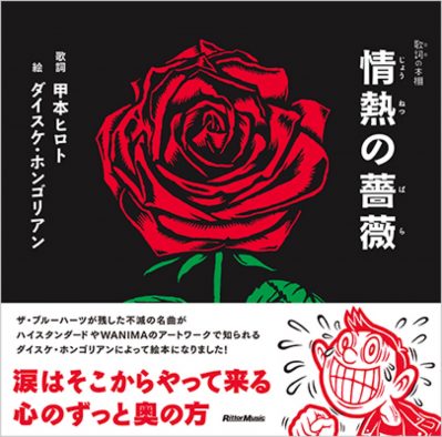 ザ・ブルーハーツの名曲が絵本に！ 『歌詞（うた）の本棚 情熱の薔薇』が発売決定