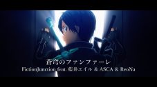 FictionJunction feat.藍井エイル＆ASCA＆ReoNaによる『ソードアート・オンライン』10周年記念テーマソングのMV公開 - 画像一覧（1/1）