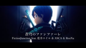 FictionJunction feat.藍井エイル＆ASCA＆ReoNaによる『ソードアート・オンライン』10周年記念テーマソングのMV公開