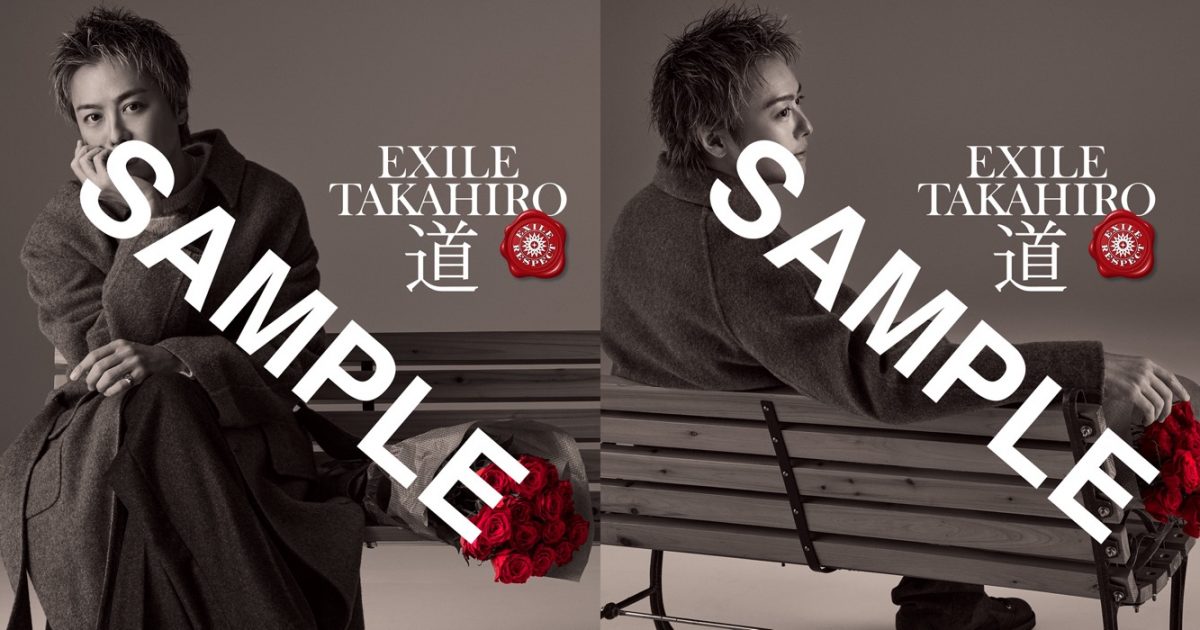 EXILE TAKAHIRO、「EXILE RESPECT」シリーズ最新楽曲「道」の