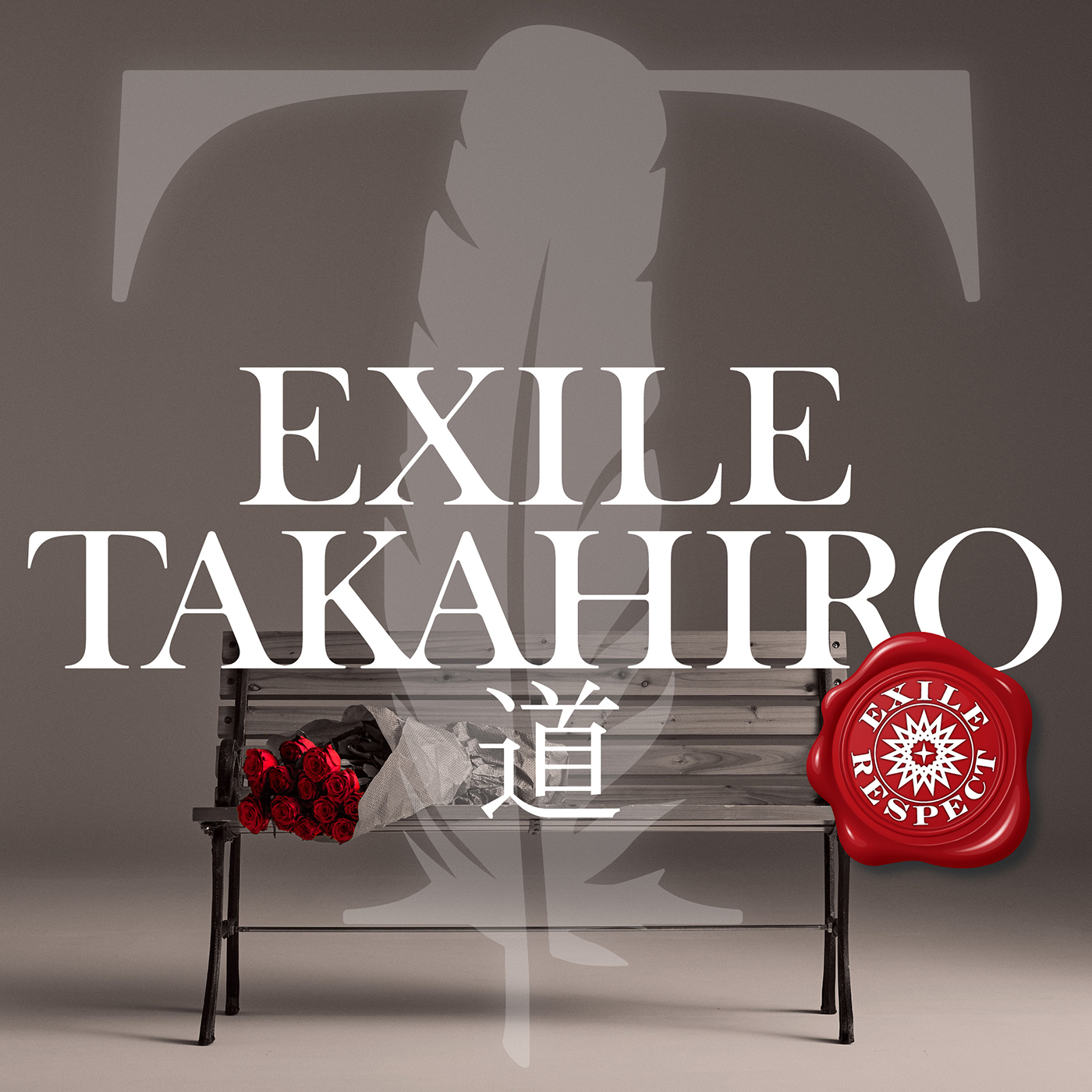 EXILE RESPECTシリーズ最新作 - EXILE TAKAHIRO「道」ジャケット