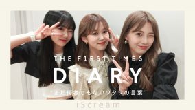 気づき、感謝、決意…iScreamの交換日記をもとにしたインタビュー【THE FIRST TIMES DIARY】