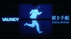 Vaundy、新曲「置き手紙」の配信リリースが決定！ MVティザーも公開 - 画像一覧（2/3）