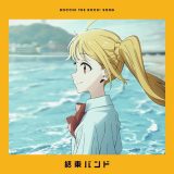 アニメ『ぼっち・ざ・ろっく！』の新ED「なにが悪い」解禁！the peggies・北澤ゆうほが作詞作曲