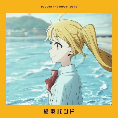アニメ『ぼっち・ざ・ろっく！』の新ED「なにが悪い」解禁！the peggies・北澤ゆうほが作詞作曲