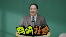 岡崎体育、“ひとり5役”で個性派教師に！ “サステナビリティ”の授業に挑戦 - 画像一覧（14/18）