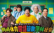 岡崎体育、“ひとり5役”で個性派教師に！ “サステナビリティ”の授業に挑戦 - 画像一覧（17/18）