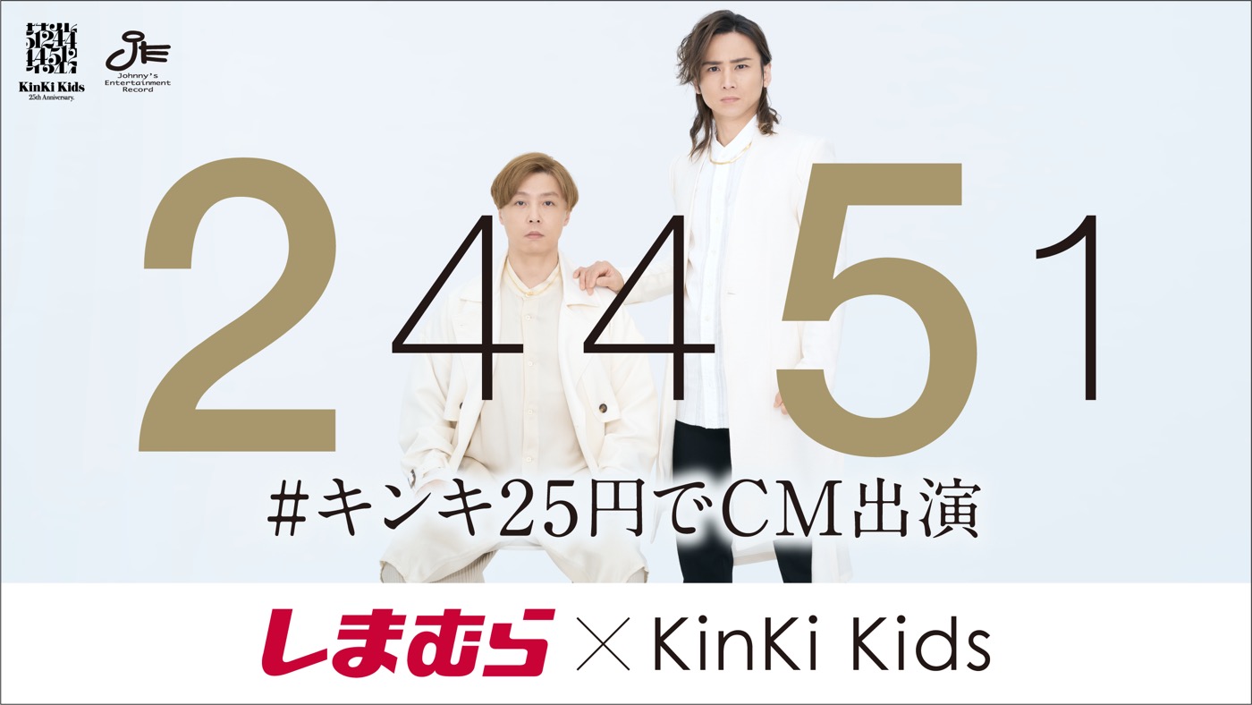 KinKi Kids、『#キンキ25円でCM出演』の第3弾となる「しまむら刑事」篇が期間限定で全国放送決定