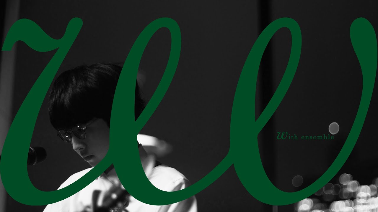 崎山蒼志 – 幽けき | With ensemble - 画像一覧（1/1）