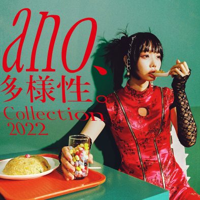 あのがカセットショップ店員に!?  ano、プレイリスト「ano、多様性。Collection2022」の特別映像を公開