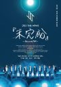JO1、ドキュメンタリー映画『未完成』の特別上映イベントを韓国＆中国でも開催 - 画像一覧（6/7）