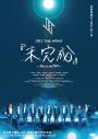JO1、ドキュメンタリー映画『未完成』の特別上映イベントを韓国＆中国でも開催 - 画像一覧（5/7）