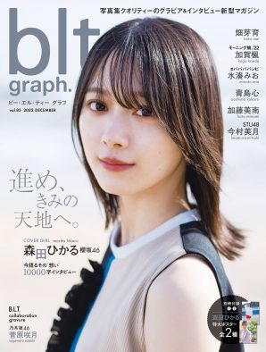 櫻坂46・森田ひかる、グループの未来を語る！「常に楽しんでいただけるグループでありたい」