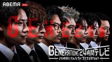 『GENERATIONS 24時間テレビ』に大反響！関連ワードがTwitterトレンドに続々ランクイン - 画像一覧（6/6）