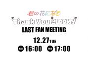 8LOOM、最後のファンイベント『君の花になる “Thank You 8LOOMY” LAST FAN MEETING』の模様をParaviで独占生配信 - 画像一覧（2/2）