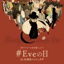 Eve、クリスマスイブに配信ライブを開催！ YouTube Premiumメンバー限定のアフターパーティーも - 画像一覧（1/2）