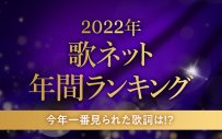 歌詞検索サービス『歌ネット』が2022年の年間ランキングを発表！ 1位はAimer「残響散歌」 - 画像一覧（1/2）