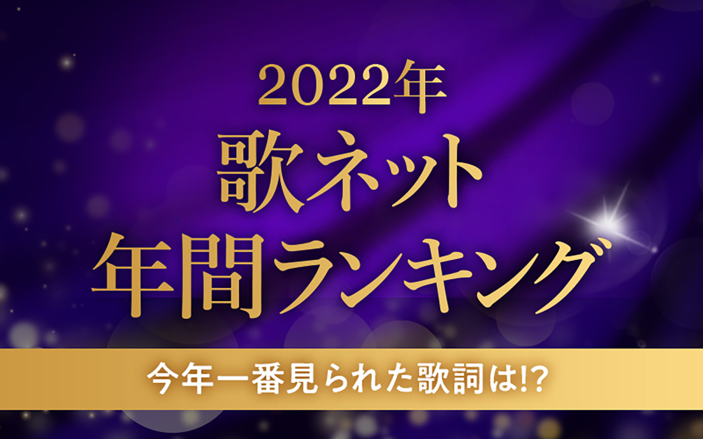 歌詞検索サービス『歌ネット』が2022年の年間ランキングを発表！ 1位はAimer「残響散歌」