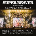 SUPER BEAVER、富士急ハイランドにて自身最大キャパとなる野外ワンマン2days開催決定 - 画像一覧（2/2）