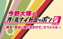 今野大輝（7 MEN 侍／ジャニーズJr.）、オールナイトニッポン0(ZERO)で単独ラジオパーソナリティに初挑戦 - 画像一覧（2/2）