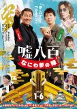 カリスマ波動アーティストを演じる関ジャニ∞・安田章大渾身のシーンが！ 映画『嘘八百 なにわ夢の陣』本編映像公開