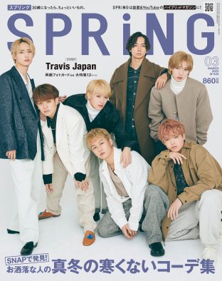 Travis Japan、初表紙を飾る『SPRiNG』3月号でバレンタインデーにまつわるエピソードを披露