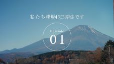 櫻坂46、三期生のドキュメンタリー番組『私たち、櫻坂46三期生です』がYouTubeでスタート - 画像一覧（2/3）