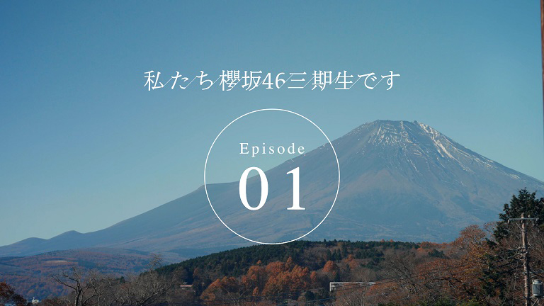 櫻坂46、三期生のドキュメンタリー番組『私たち、櫻坂46三期生です』がYouTubeでスタート - 画像一覧（2/3）