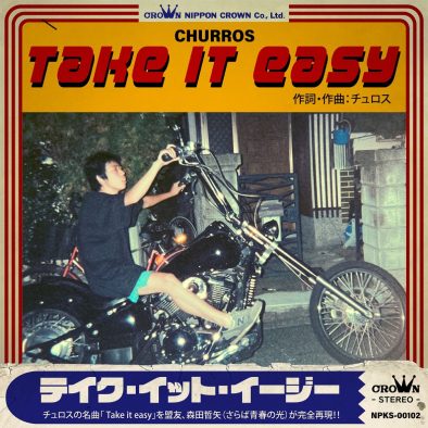 さらば青春の光・森田哲矢、学生時代に同級生がやっていたアマチュアバンド“チュロス”の楽曲を自身のボーカルで配信リリース