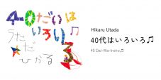 宇多田ヒカル、「First Love/初恋」発売記念POP UP企画のアフタームービー＆DJイベントのアーカイブ映像を公開 - 画像一覧（2/7）