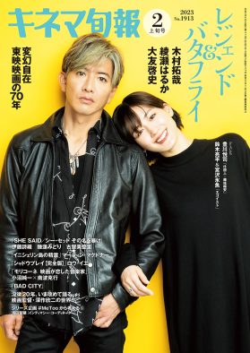 『キネマ旬報2月上旬号』で、木村拓哉主演映画『レジェンド＆バタフライ』を特集