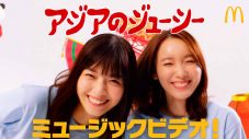 「マクドナルドで～アジア♪」西野七瀬＆飯豊まりえ、期間限定ユニット“アジアのジューシー”結成＆MVも公開 - 画像一覧（2/35）
