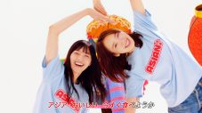 「マクドナルドで～アジア♪」西野七瀬＆飯豊まりえ、期間限定ユニット“アジアのジューシー”結成＆MVも公開 - 画像一覧（9/35）