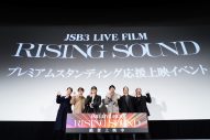 三代目JSB、ライブフィルムの『プレミアムスタンディング応援上映イベント』に登場！「周りではドルビ沼に浸かっている」（岩田剛典） - 画像一覧（8/8）