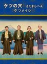 高橋一生主演ドラマ『6秒間の軌跡～花火師・望月星太郎の憂鬱』主題歌、ケツメイシ「夜空を翔ける」ドラマver. MV公開 - 画像一覧（4/5）
