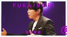 西川貴教、YouTubeコンテンツ『FUKA/BORI』で祖父との思い出からT.M.R.始動のきっかけまでその半生を振り返る - 画像一覧（1/3）