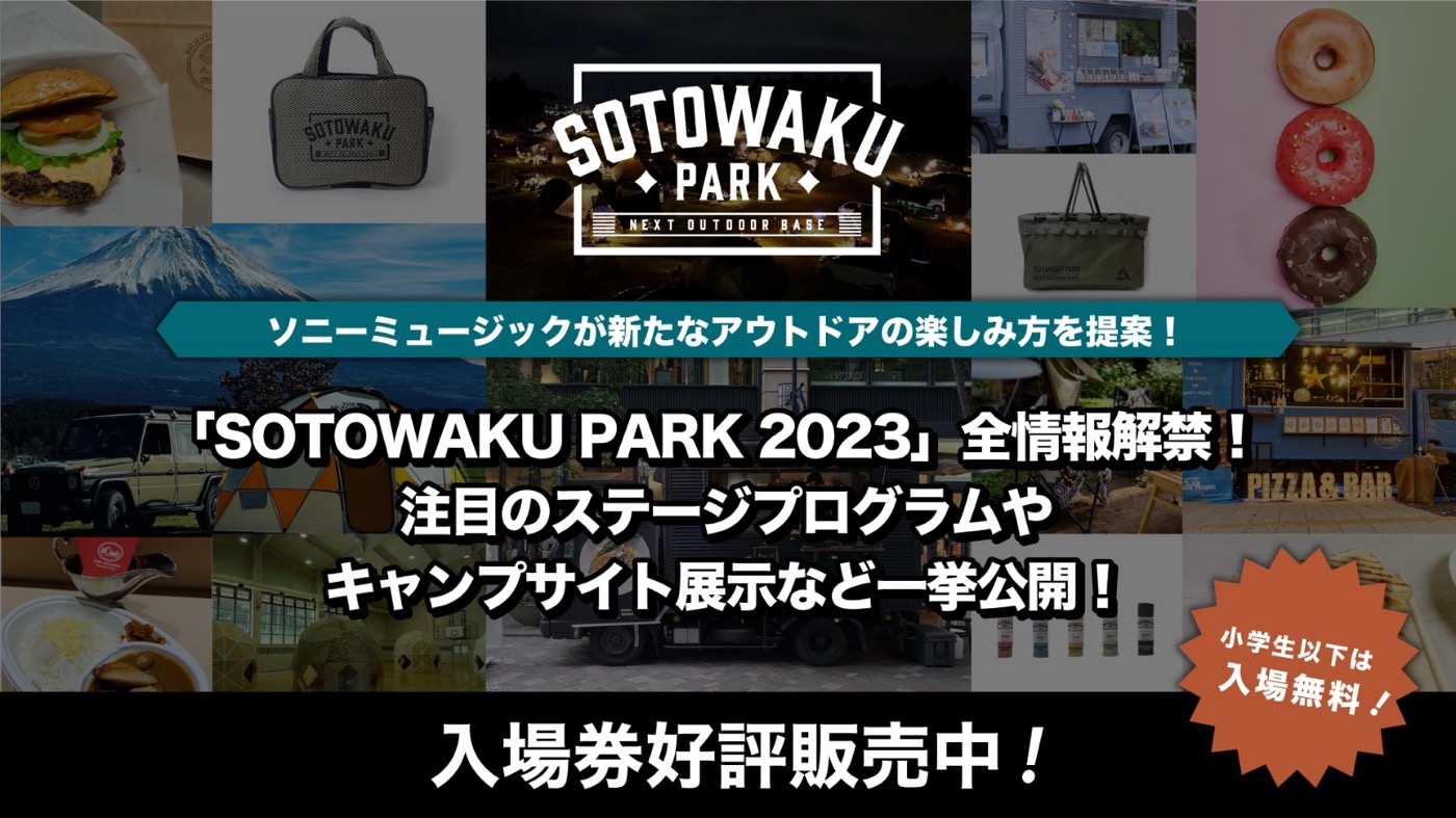 アウトドアイベント『SOTOWAKU PARK 2023』全情報解禁！ 国分太一、豊崎愛生など出演 - 画像一覧（9/9）