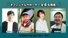アウトドアイベント『SOTOWAKU PARK 2023』全情報解禁！ 国分太一、豊崎愛生など出演 - 画像一覧（2/9）